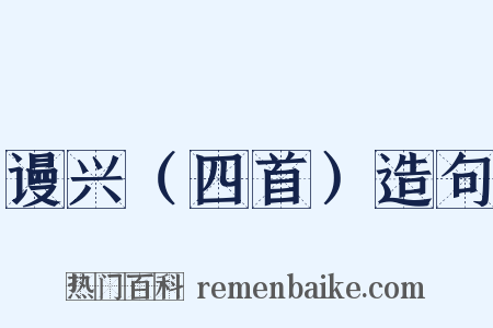 谩兴（四首）造句是什么意思的图片